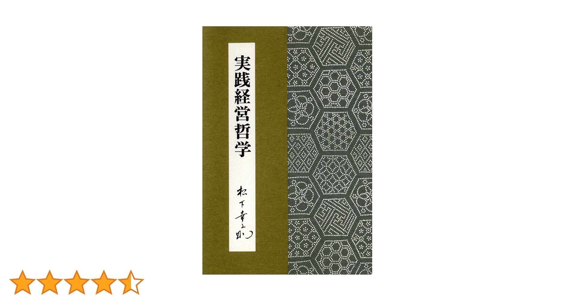 実践経営哲学 | 松下幸之助 |本 | 通販 | Amazon